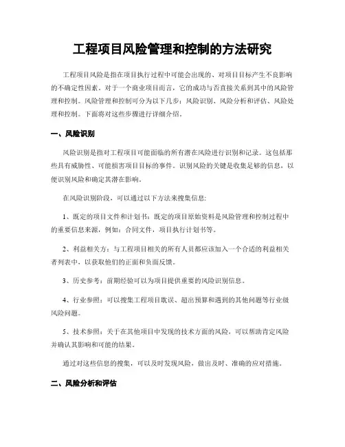 工程项目风险管理和控制的方法研究