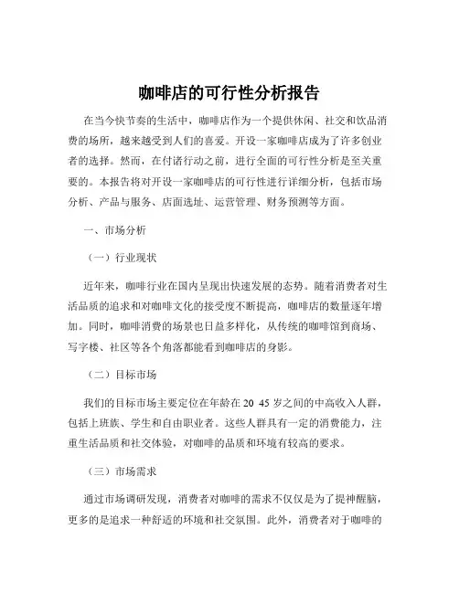 咖啡店的可行性分析报告