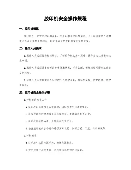 胶印机安全操作规程