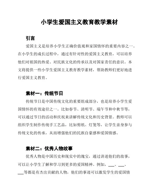小学生爱国主义教育教学素材