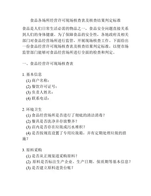 食品各场所经营许可现场核查表及核查结果判定标准