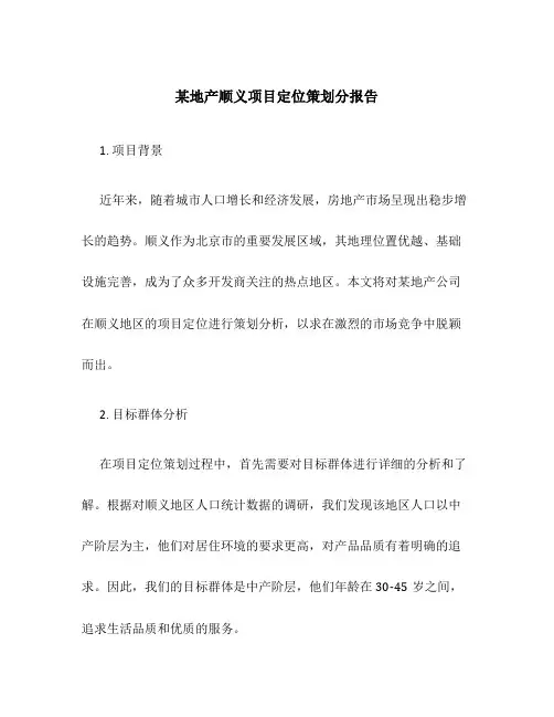 某地产顺义项目定位策划分报告