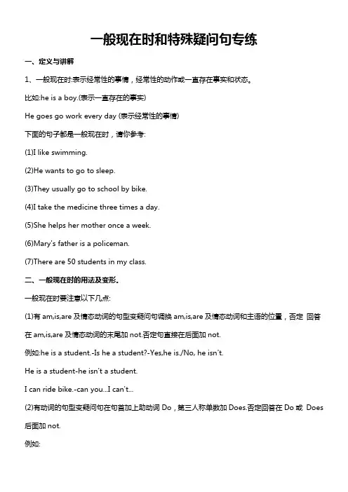 一般现在时和特殊疑问句专练