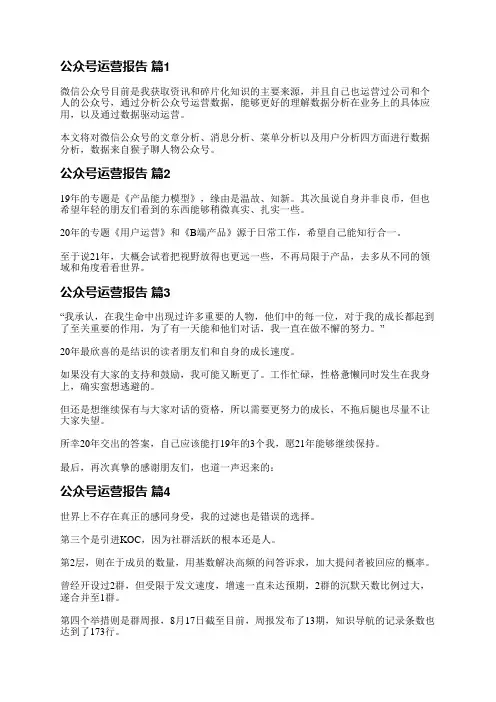 公众号运营报告(6篇)