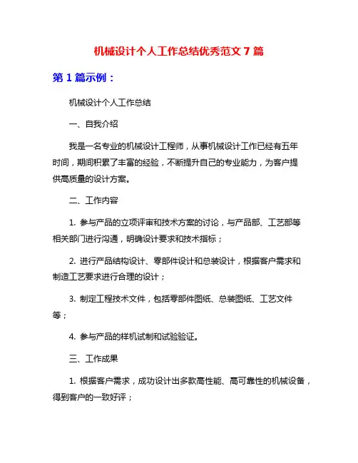 机械设计个人工作总结优秀范文7篇