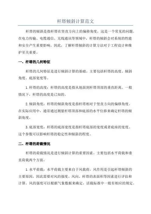 杆塔倾斜计算范文