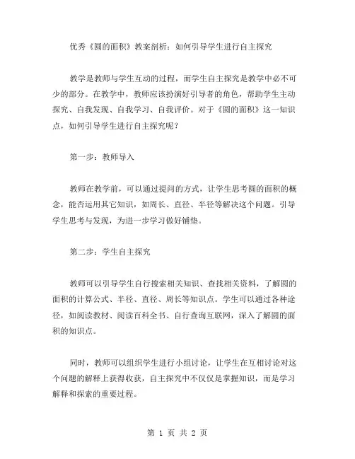 《圆的面积》教案剖析：如何引导学生进行自主探究