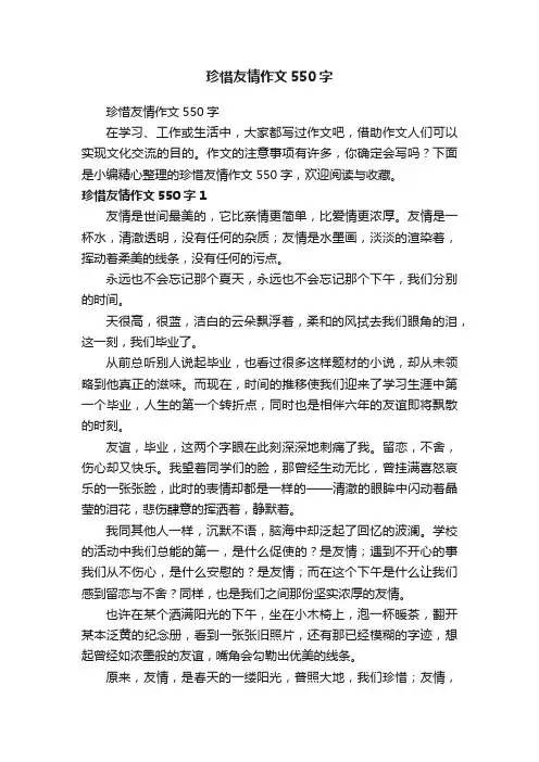 珍惜友情作文550字
