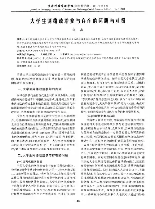 大学生网络政治参与存在的问题与对策