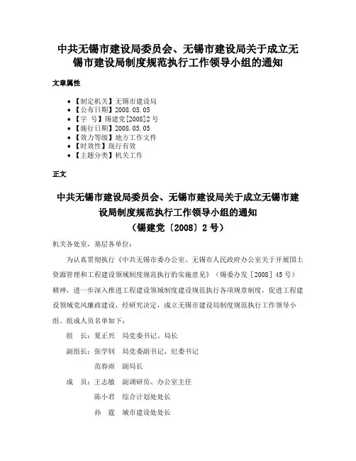 中共无锡市建设局委员会、无锡市建设局关于成立无锡市建设局制度规范执行工作领导小组的通知