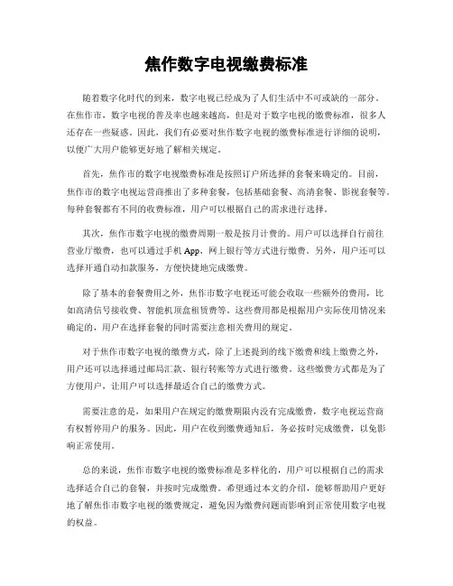 焦作数字电视缴费标准