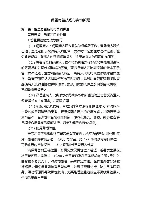 留置胃管技巧与鼻饲护理