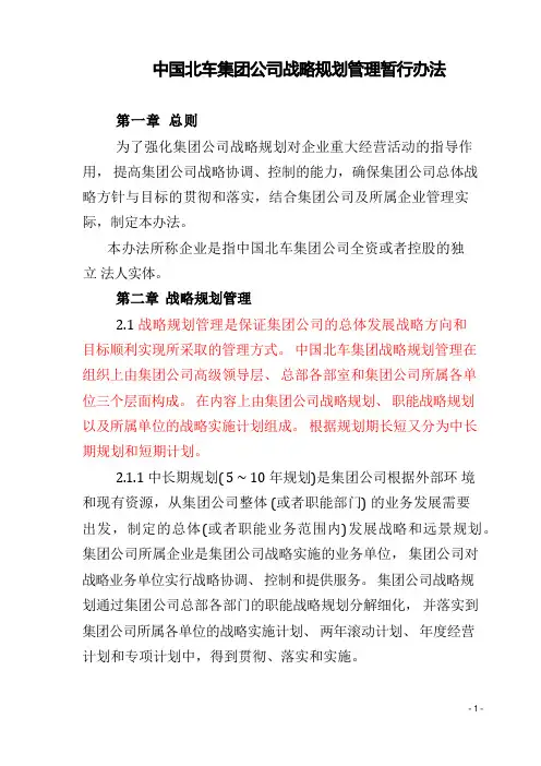 战略规划管理实施办法