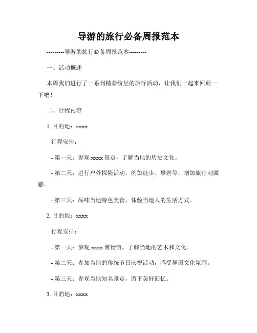 导游的旅行必备周报范本