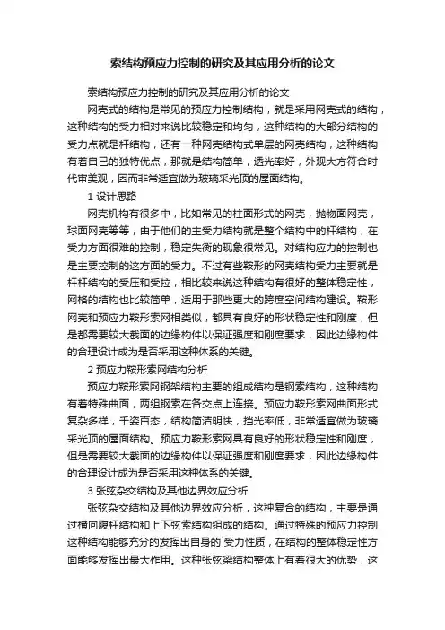 索结构预应力控制的研究及其应用分析的论文