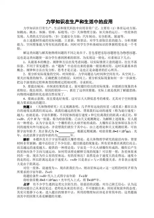 力学知识在生产和生活中的应用