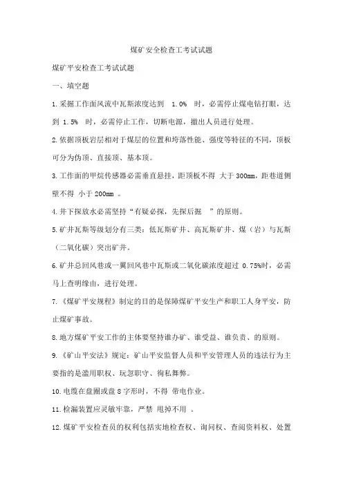 煤矿安全检查工考试试题
