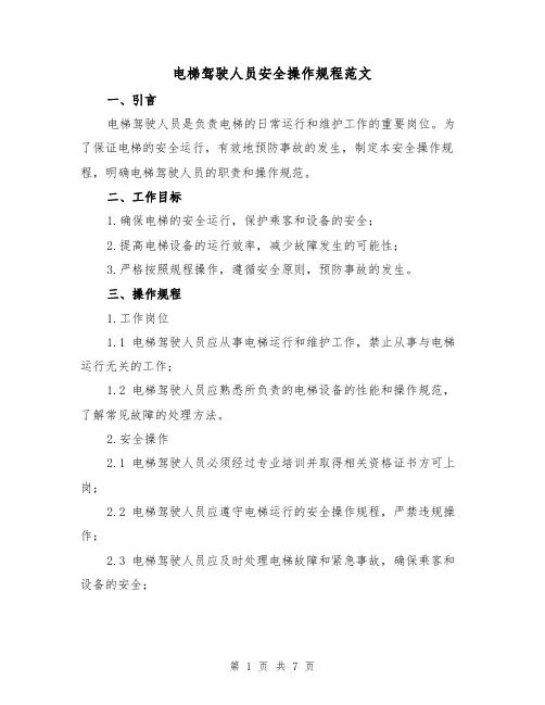电梯驾驶人员安全操作规程范文(3篇)