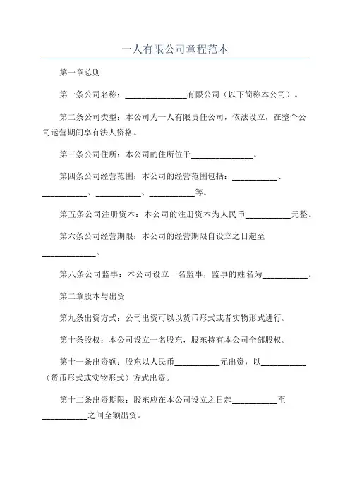 一人有限公司章程范本