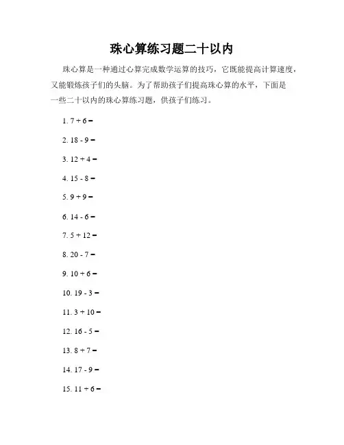 珠心算练习题二十以内
