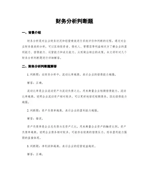财务分析判断题