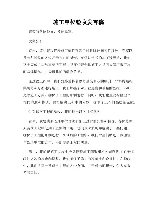 施工单位验收发言稿