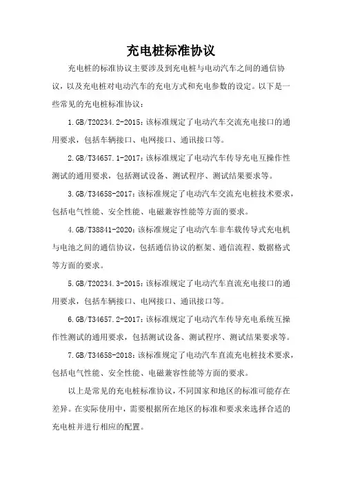 充电桩标准协议