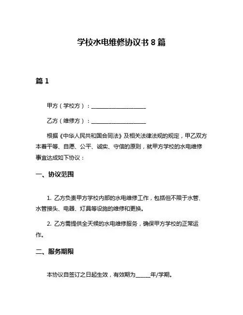 学校水电维修协议书8篇