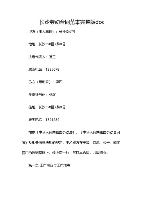 长沙劳动合同范本完整版doc(双篇)