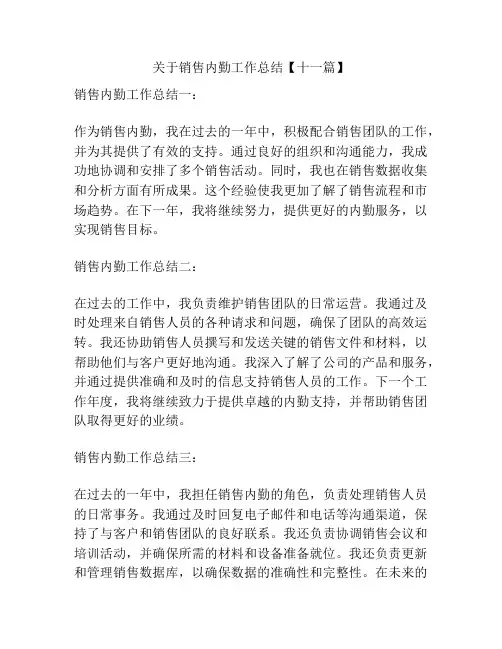 关于销售内勤工作总结【十一篇】