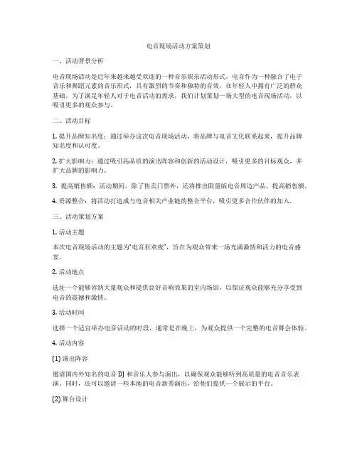 电音现场活动方案策划