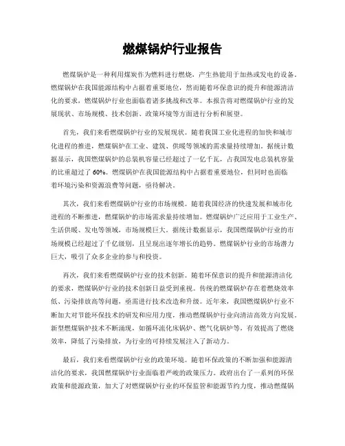 燃煤锅炉行业报告