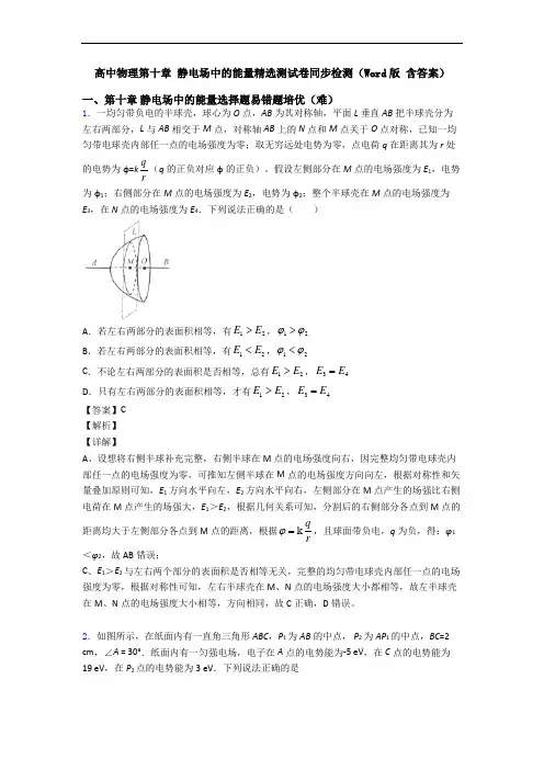 高中物理第十章 静电场中的能量精选测试卷同步检测(Word版 含答案)