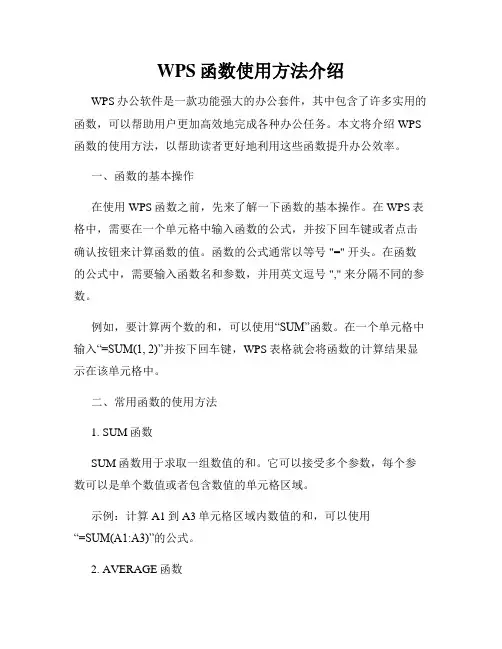 WPS函数使用方法介绍