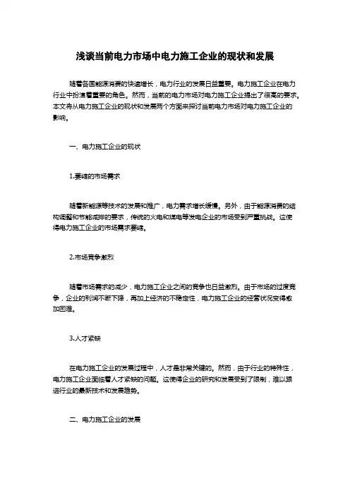 浅谈当前电力市场中电力施工企业的现状和发展