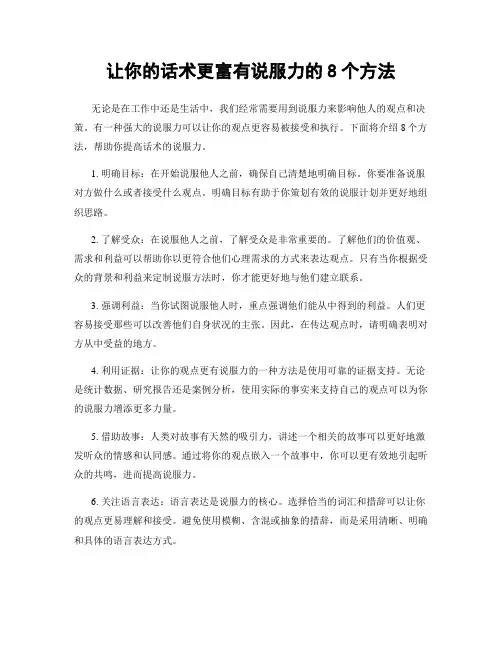 让你的话术更富有说服力的8个方法