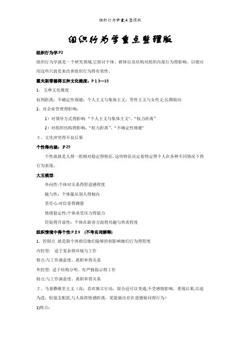 组织行为学重点整理版