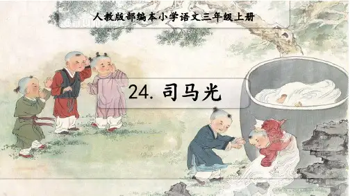 人教部编版语文三年级上册《司马光》优秀教学课件