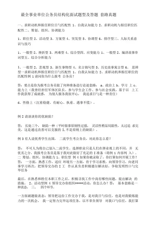 最全事业单位公务员结构化面试题型及答题 套路真题