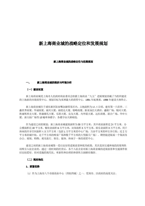 新上海商业城的战略定位和发展规划