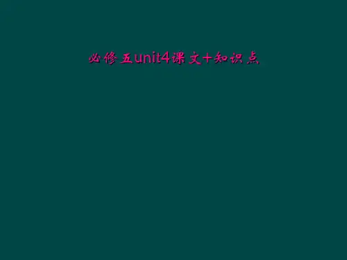 必修五unit4课文+知识点