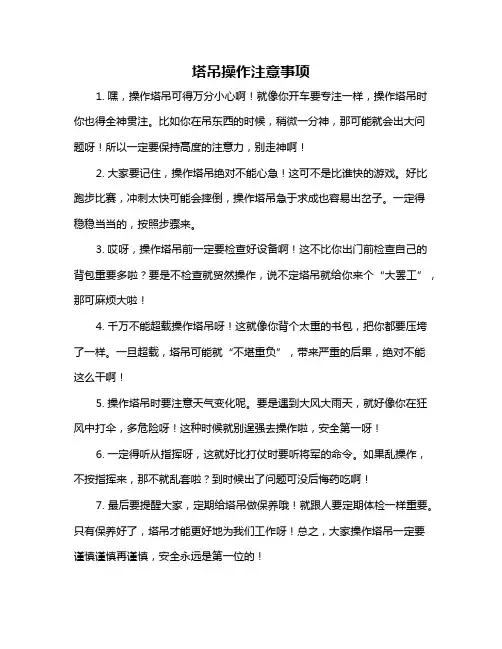 塔吊操作注意事项