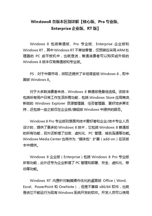 Windows8各版本区别详解【核心版、Pro专业版、Enterprise企业版、RT版】