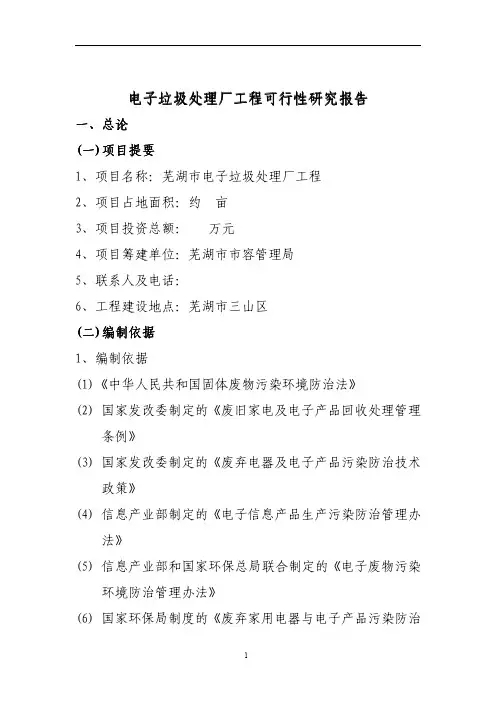 电子废弃物处理项目可行性研究报告