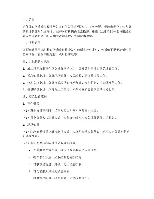 口腔放射事件应急处置预案
