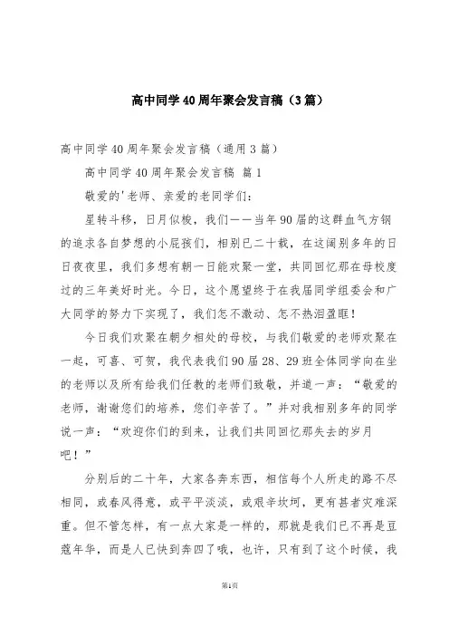 高中同学40周年聚会发言稿(3篇)