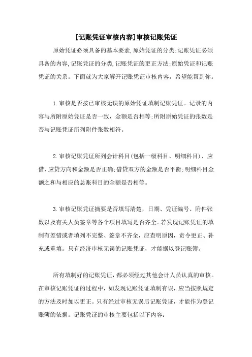 [记账凭证审核内容]审核记账凭证