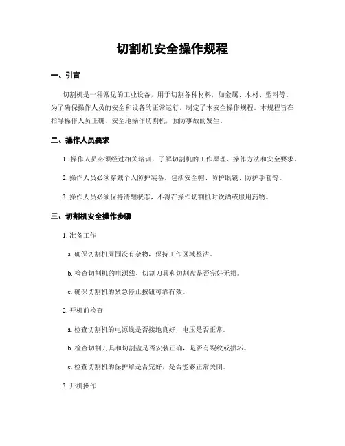 切割机安全操作规程