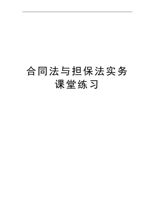 最新合同法与担保法实务课堂练习