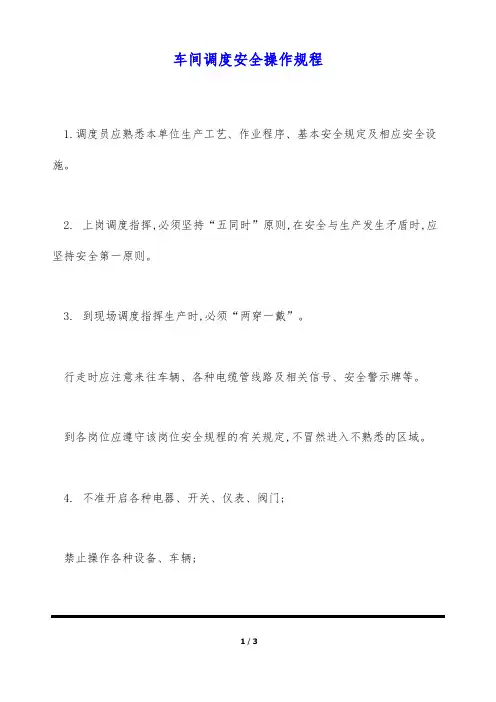 车间调度安全操作规程